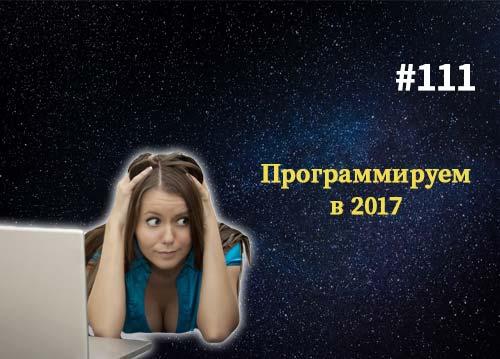 Какие языки программирования учить в 2017 — Суровый веб #111