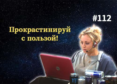 Как прокрастинировать с пользой? — Суровый веб #112