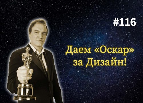 Даем «Оскар» за лучший UX Дизайн — Суровый веб #116