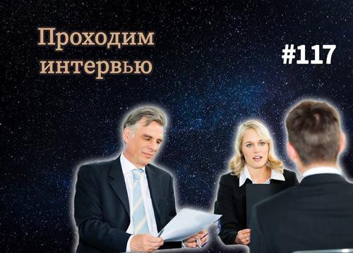 Как правильно проходить интервью с работодателем — Суровый веб #117