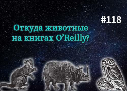 Откуда животные на книгах O’Reilly? — Суровый веб #118