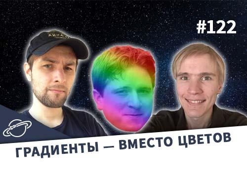 Градиенты приходят на место цветов — Суровый веб #122
