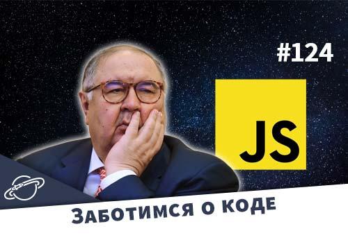 Беспокоимся за ваш код, а то все плохо — Суровый веб #124