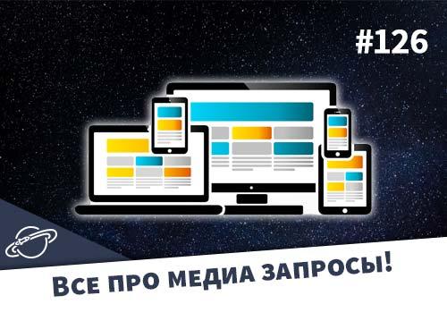 Все про медиа запросы! — Суровый веб #126