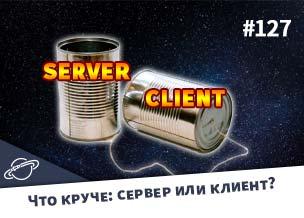 Что круче: сервер или клиент? — Суровый веб #127