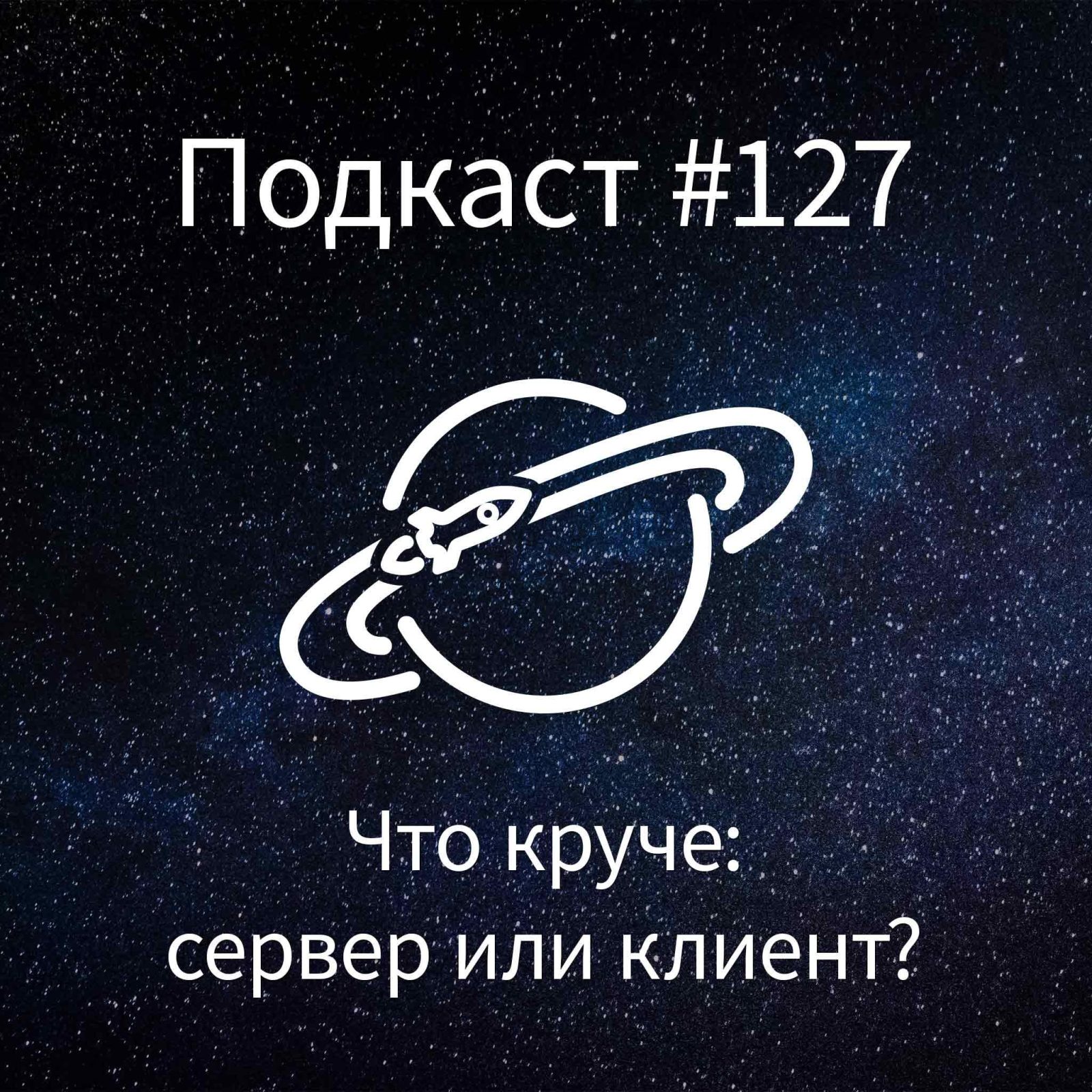 [#127] Что круче: сервер или клиент? episode artwork