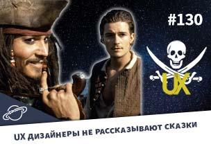UX дизайнеры не рассказывают сказки — Суровый веб #130