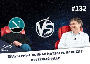 Браузерные войны: Netscape наносит ответный удар — Суровый веб #132
