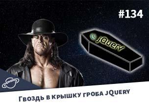 Последний гвоздь в крышку гроба jQuery — Суровый веб #134
