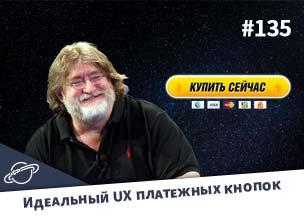 Идеальный UX платежных кнопок — Суровый веб #135