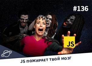JavaScript пожирает твой мозг — Суровый веб #136