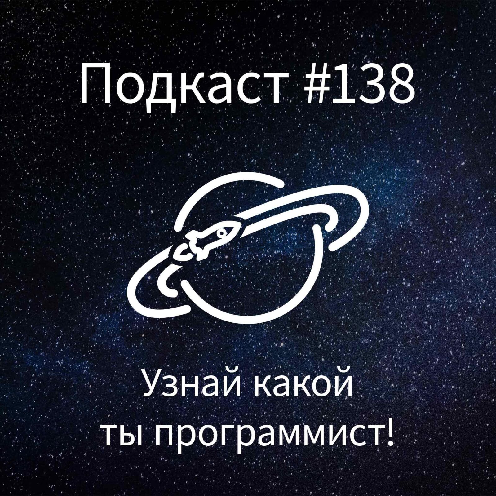 [#138] Узнай какой ты программист! episode artwork