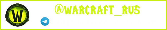 warcraft_rus