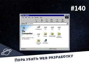 Пора убить web разработку — Суровый веб #140