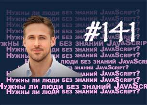 Нужны ли люди, не умеющие писать JavaScript? — Суровый веб #141