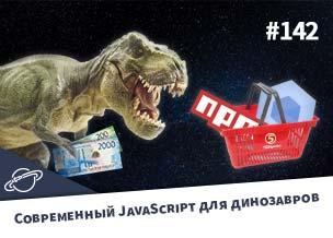 Современный JavaScript простыми словами для динозавров