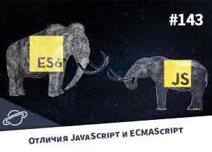 В чем разница между JavaScript и ECMAScript?