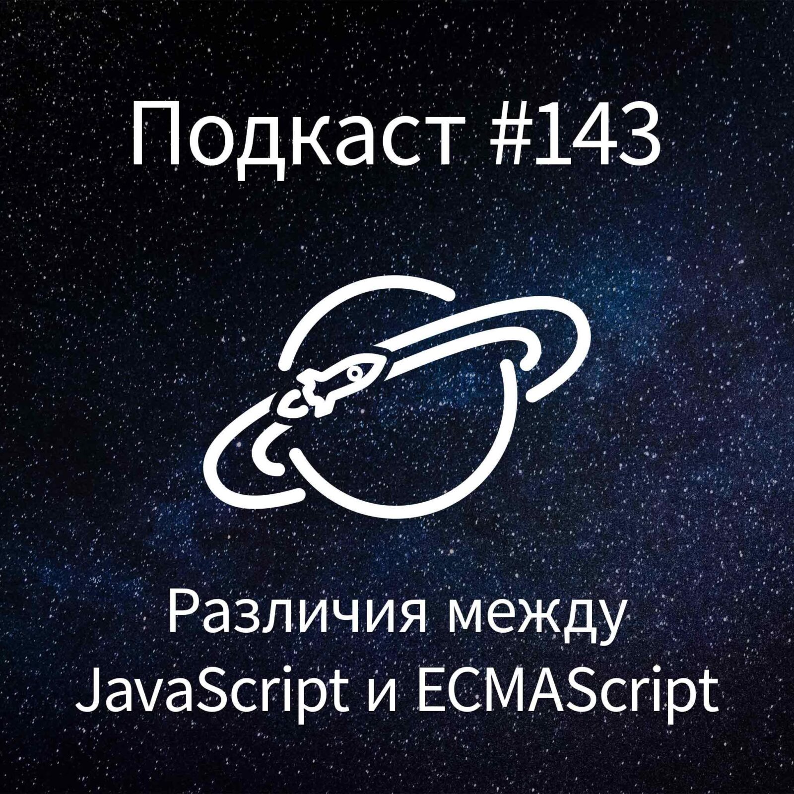 [#143] В чем разница между JavaScript и ECMAScript? episode artwork