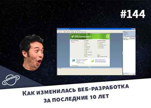 Какой стала веб-разработка за последние 10 лет?