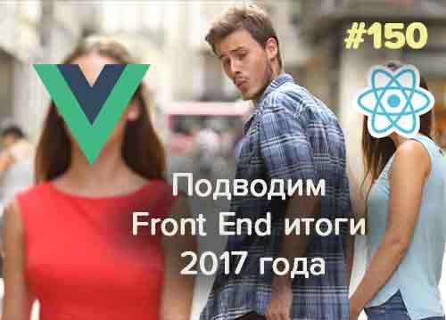 Front End итоги 2017 года и тренды веб-дизайна в 2018 году