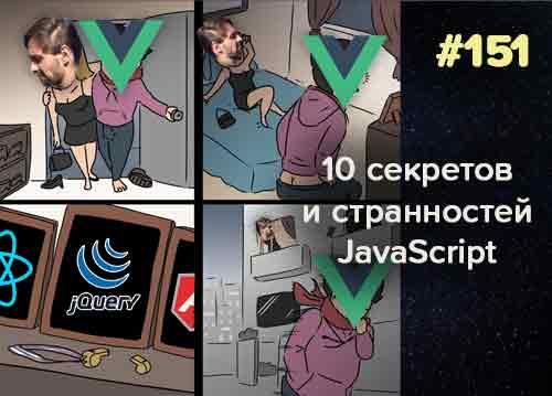 10 cекретов и странностей JavaScript — Суровый веб #151