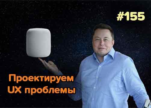 Анализ рынка веб-разработки в 2018, UX проблем, HomePod и SpaceX — Суровый веб #155