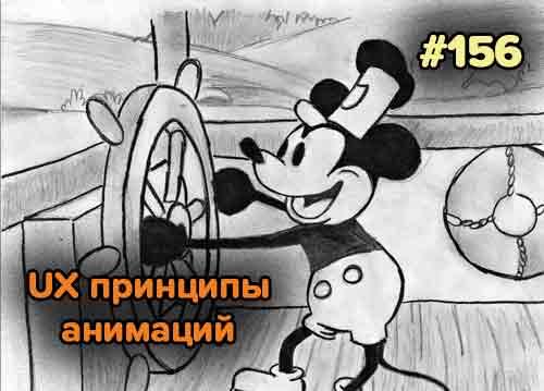 UX Принципы анимаций — Суровый веб #156