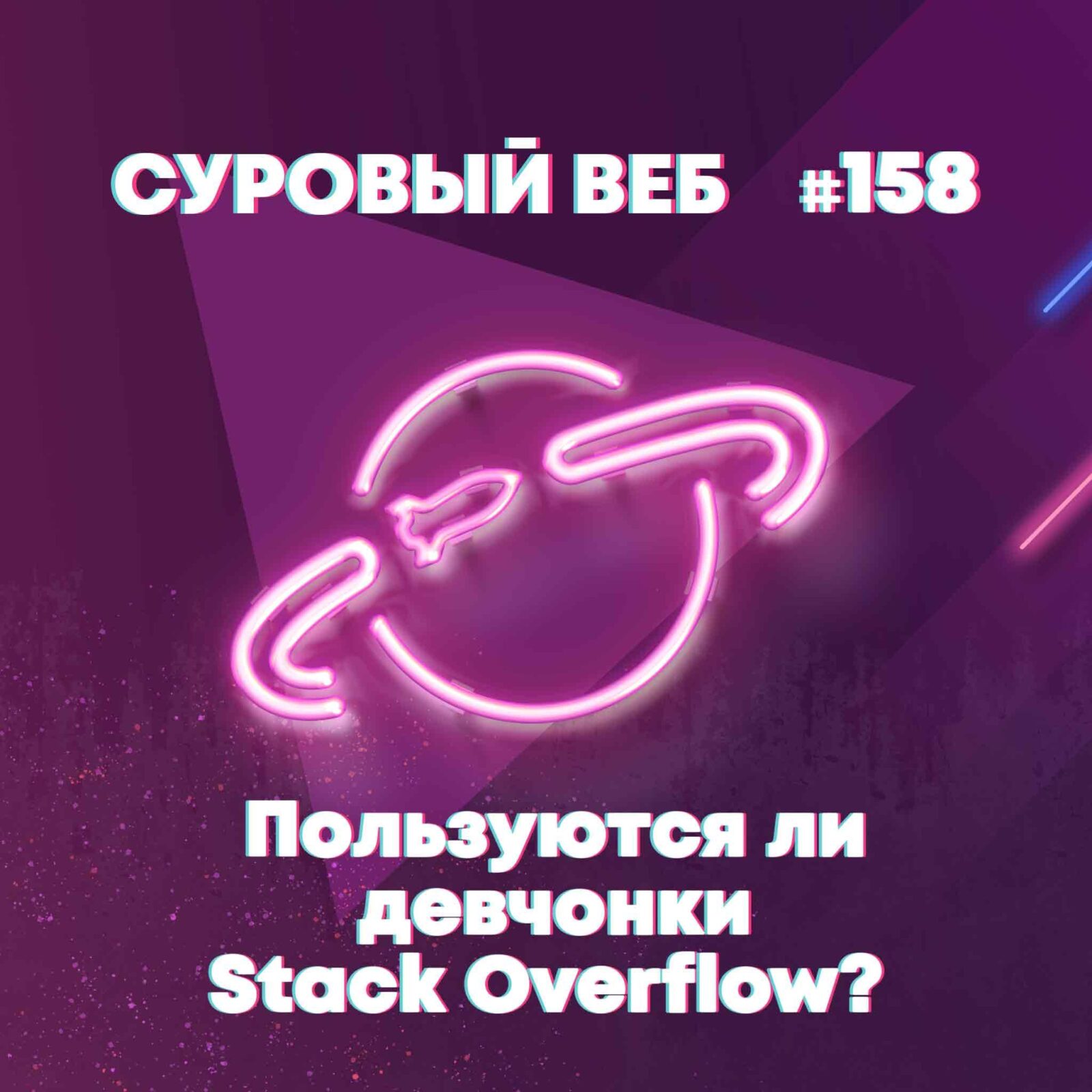 [#158] Пользуются ли девчонки Stack Overflow? episode artwork