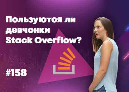 Пользуются ли девчонки Stack Overflow? — Суровый веб #158