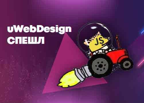 [18+] Интервью с uWebDesign — суровый веб, javascript, Грудинин [СПЕШЛ]