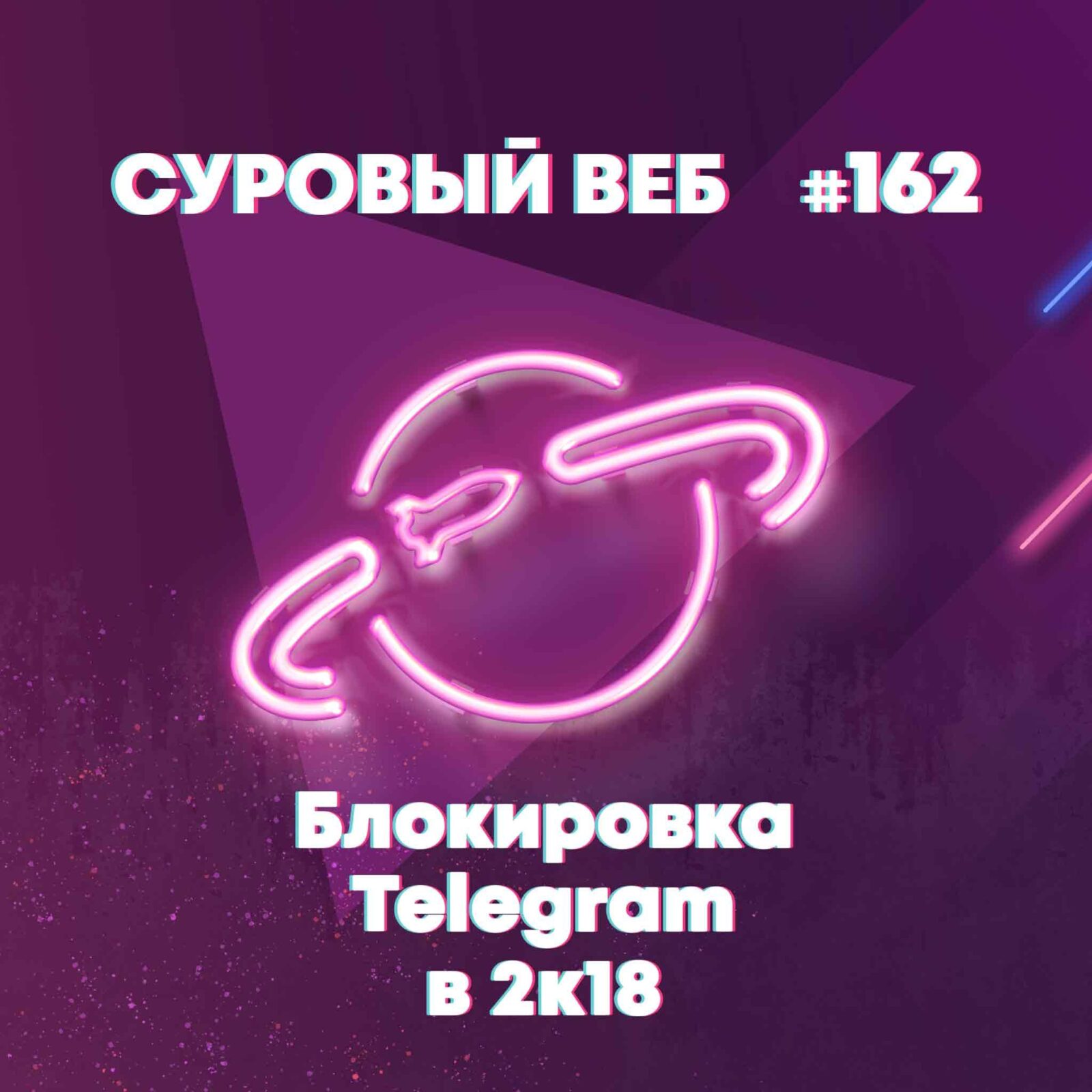 [#162] Блокировка Telegram episode artwork