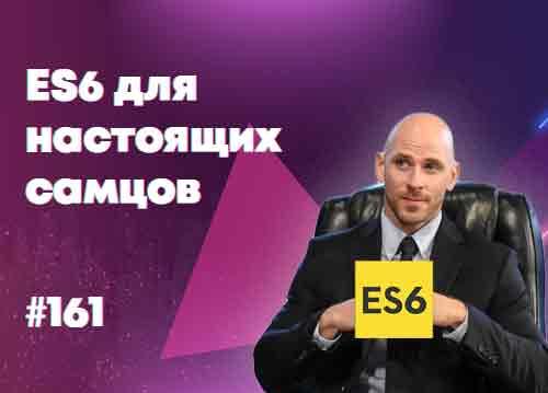 Хитрости ECMAScript 6 для настоящих самцов — Суровый веб #161