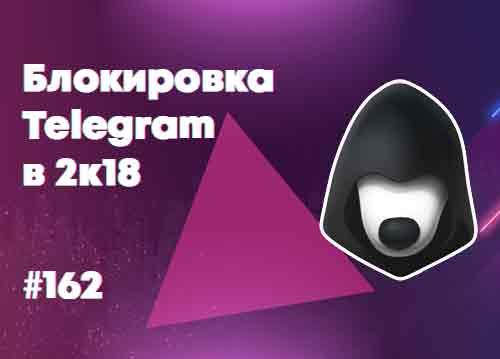 Блокировка Telegram — Суровый веб #162