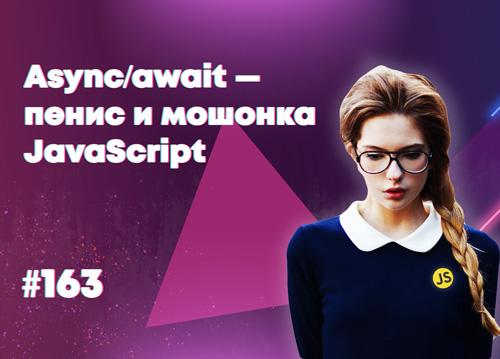 [18+] Избавляемся от Async/await ада — Суровый веб #163