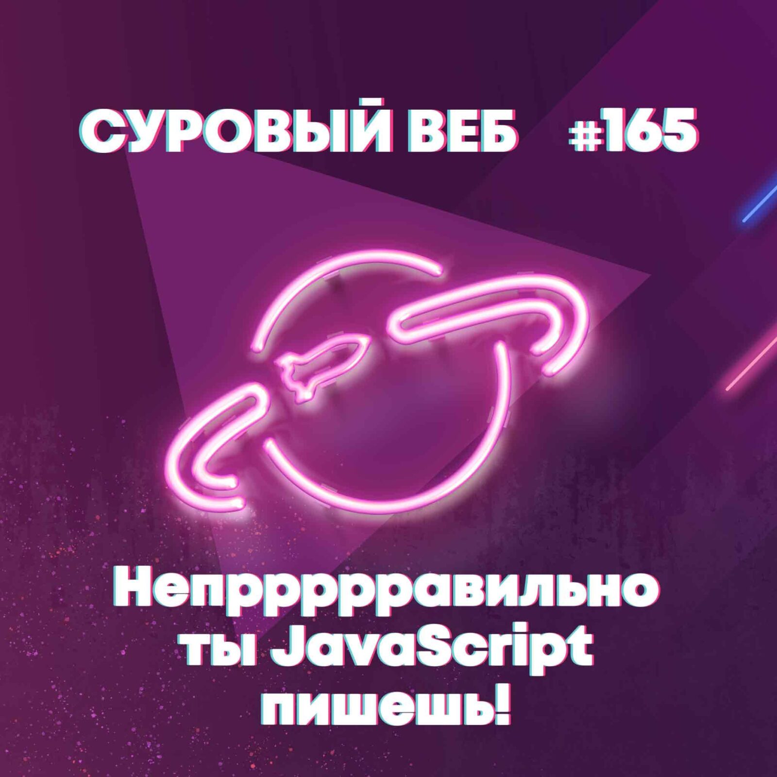 [#165] 10 вопросов для JavaScript собеседований episode artwork
