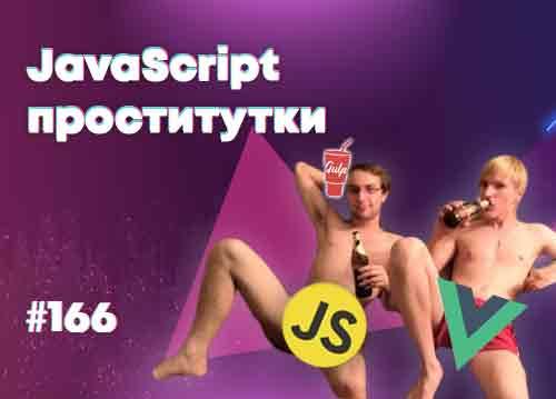 Избавляемся от 90% мусора в JavaScript — Суровый веб #166