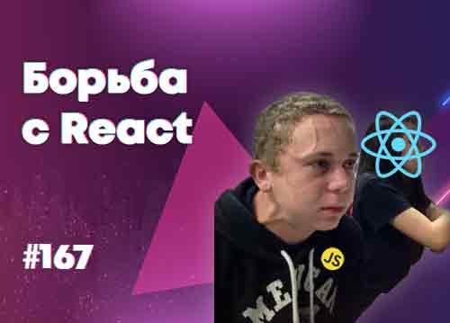 Почему сложно изучать React? — Суровый веб #167