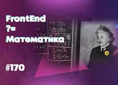 Нужна ли фронтендеру математика? — Суровый веб #170