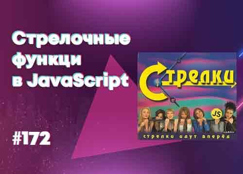 [18+] Стрелочные функции и анализ Vue.js — Суровый веб #172