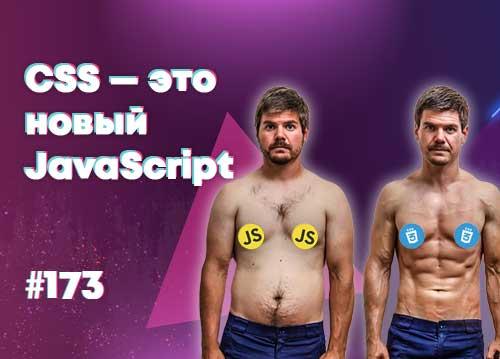 [18+] ? CSS — это новый JavaScript — Суровый веб #173