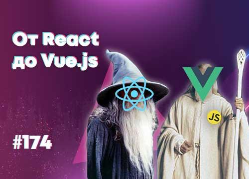 От React до Vue.js один шаг — Суровый веб #174
