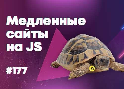 Строка JavaScript замедлила сайт в 10 раз — Суровый веб #177