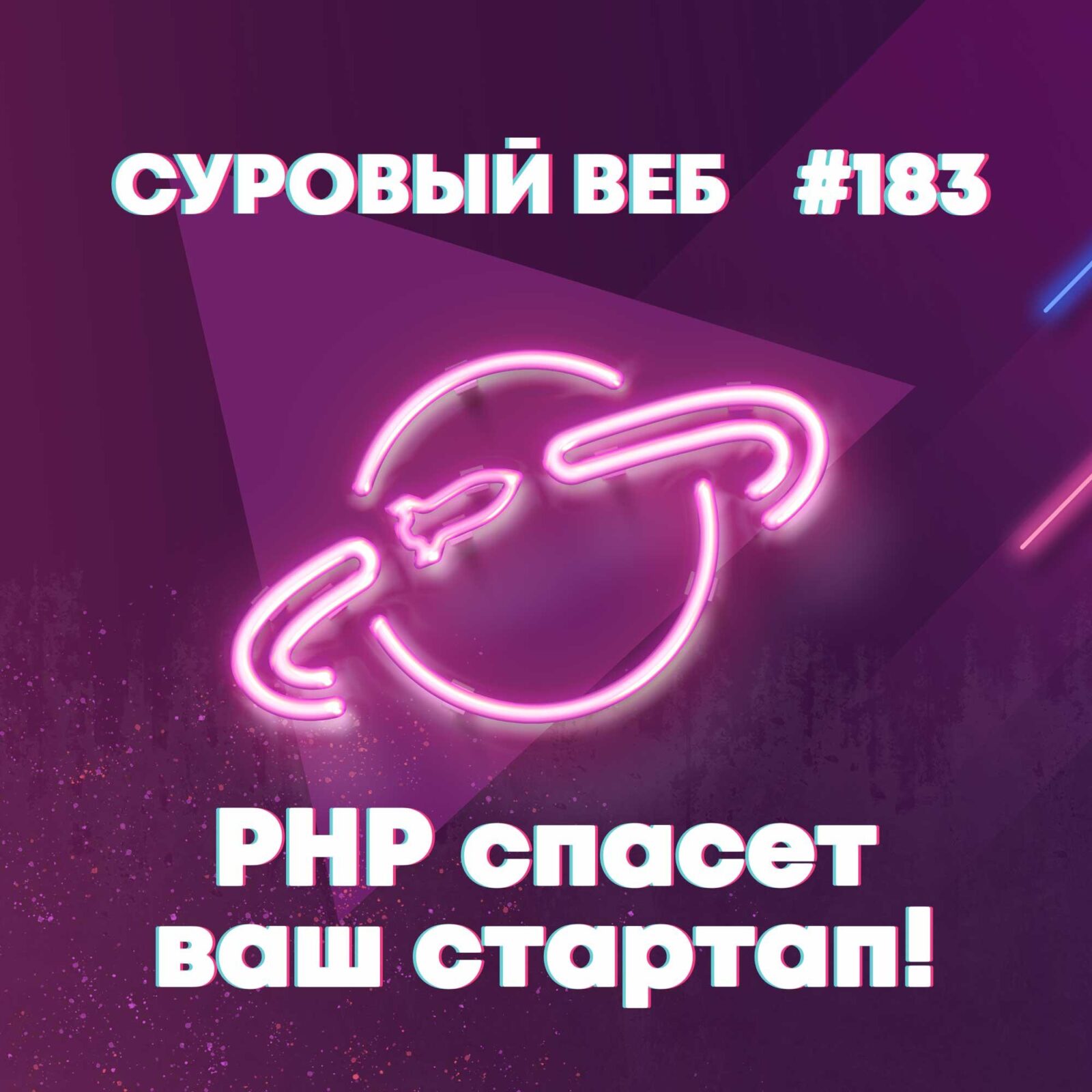 [#183] PHP спасет ваш стартап! episode artwork