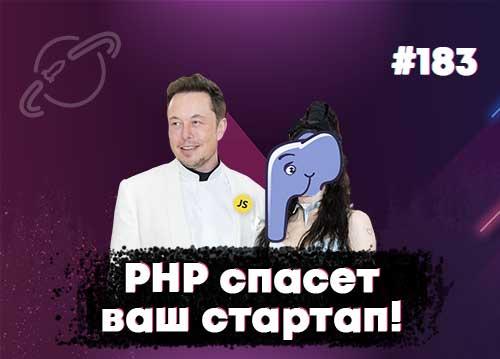 PHP спасет ваш стартап! — Суровый веб #183