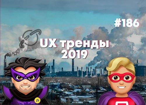 Тренды UX и юзабилити в 2019 — Суровый веб #186