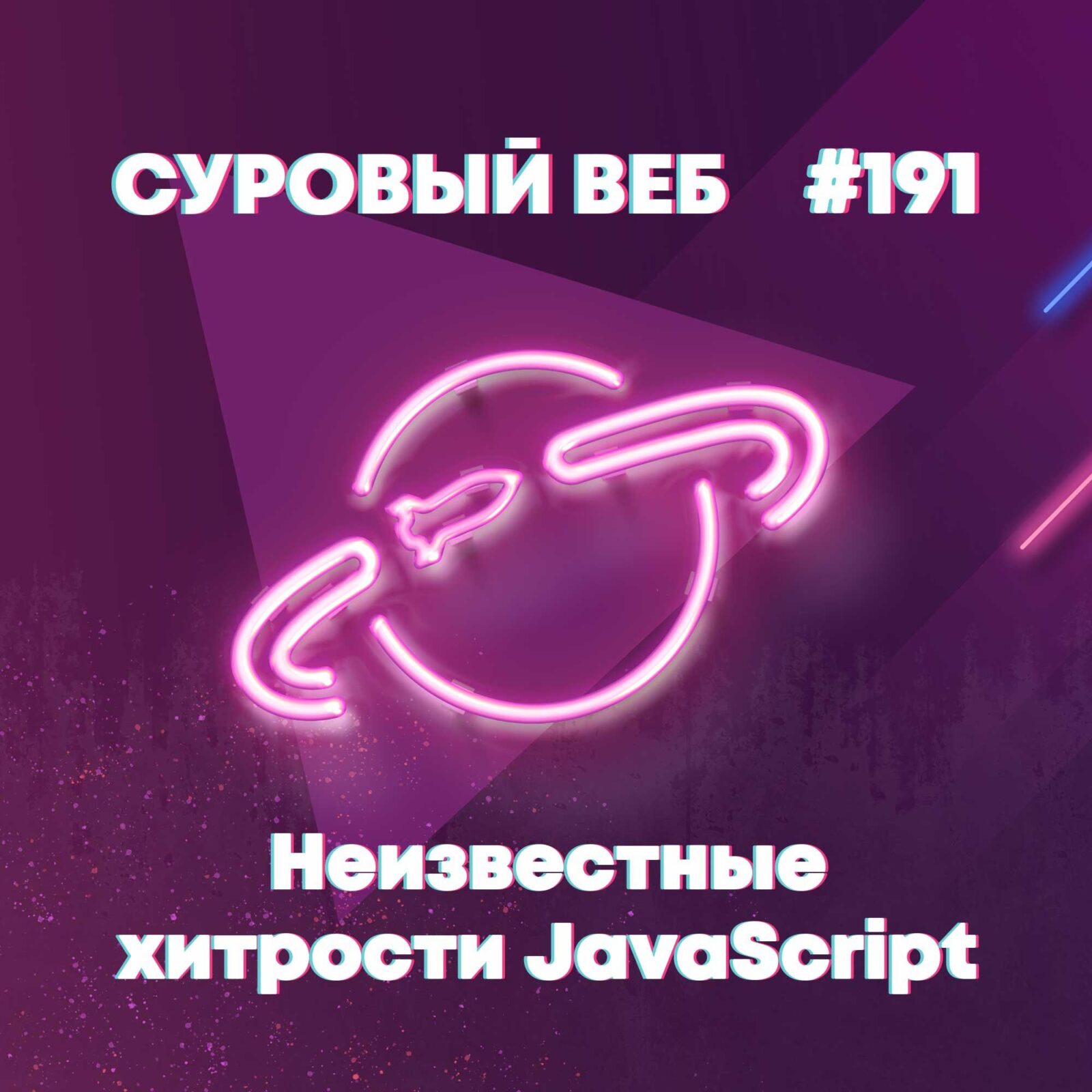 [#191] Неизвестные хитрости JavaScript episode artwork