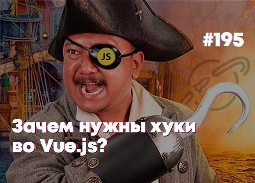 Зачем нужны хуки во Vue.js — Суровый веб #195