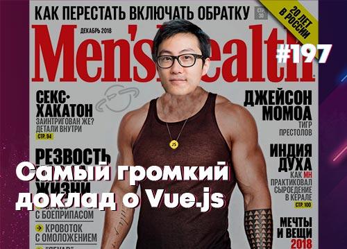 Самый громкий доклад о Vue.js — Суровый веб #197