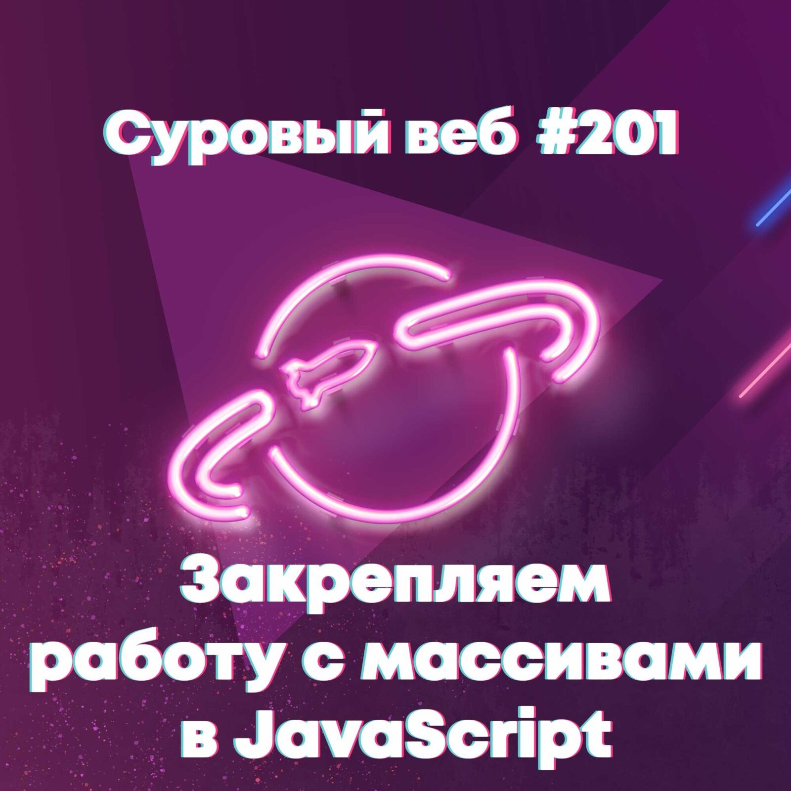 [#201] Закрепляем работу с массивами в JavaScript episode artwork