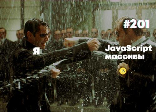 Закрепляем работу с массивами в JavaScript — Суровый веб #201